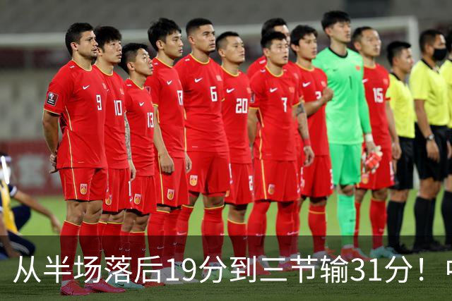从半场落后19分到三节输31分！中国男篮一溃千里，郭士强束手无策，赶紧下课！