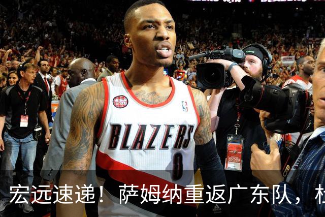 宏远速递！萨姆纳重返广东队，杜锋将接任国家队主教练？