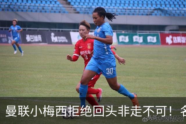 曼联小梅西拒绝回头非走不可！名宿怒斥红魔文化滑坡，负责人已辞职