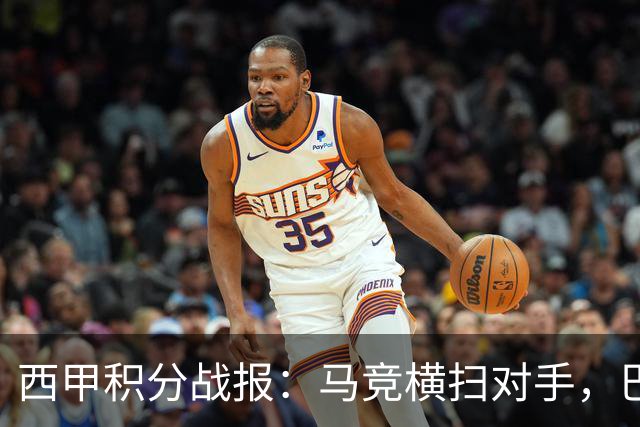 西甲积分战报：马竞横扫对手，巴萨狂胜7-2，塞维利亚险胜