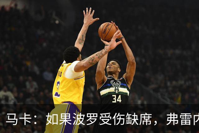 马卡：如果波罗受伤缺席，弗雷内斯达可能递补进入西班牙国家队